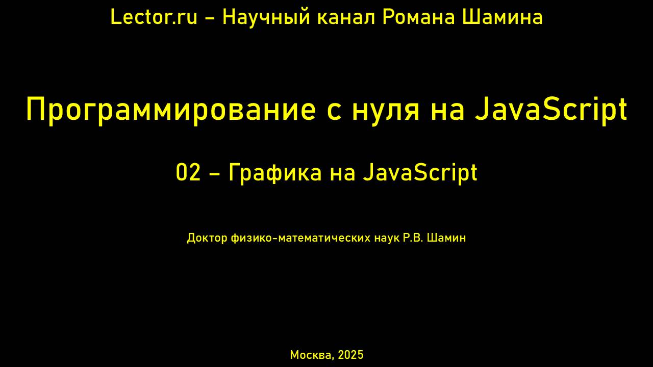 Программирование с нуля на JavaScript. Графика на JavaScript