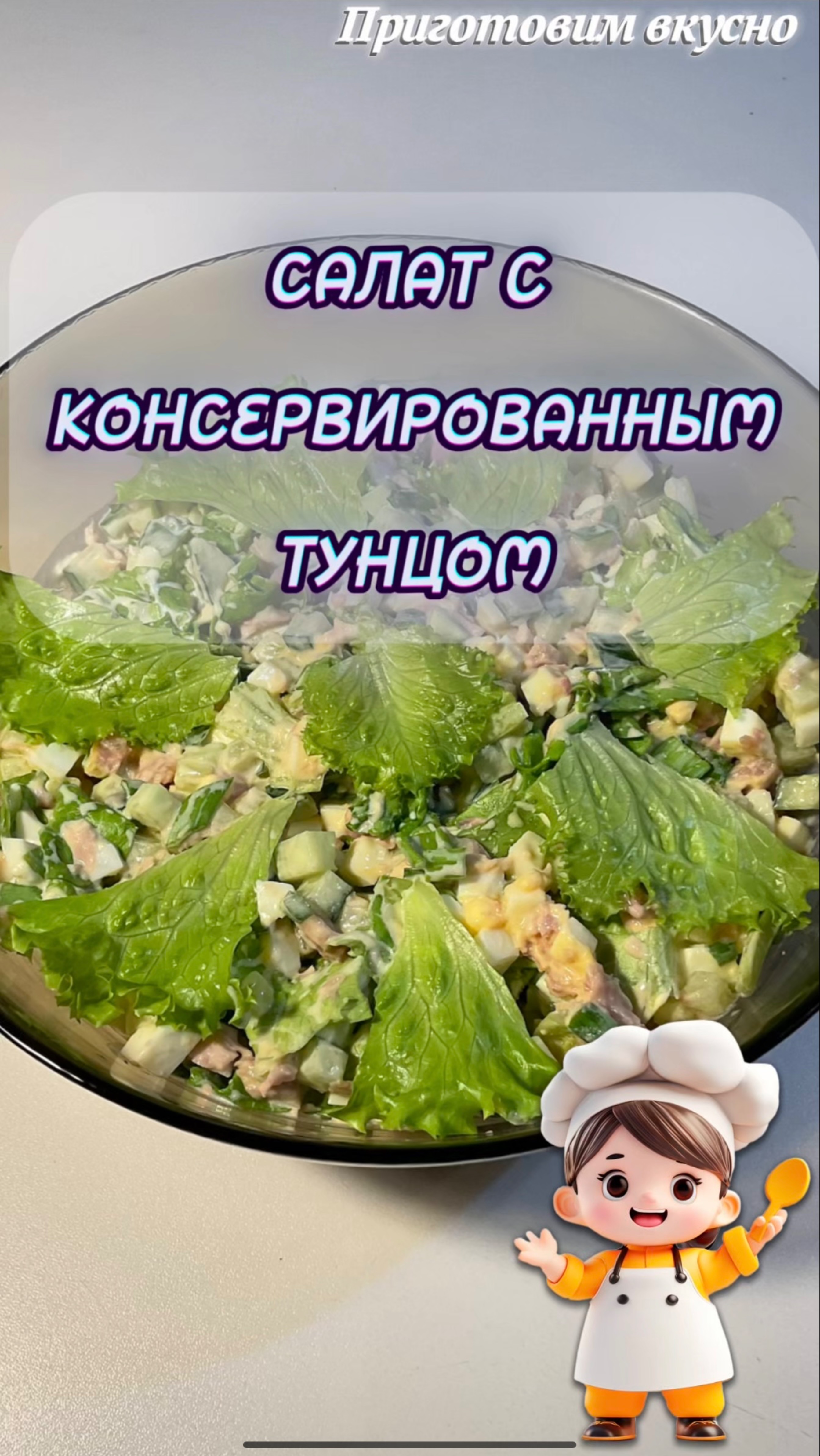 Салат с консервированным тунцом. Полезно и нереально вкусно!