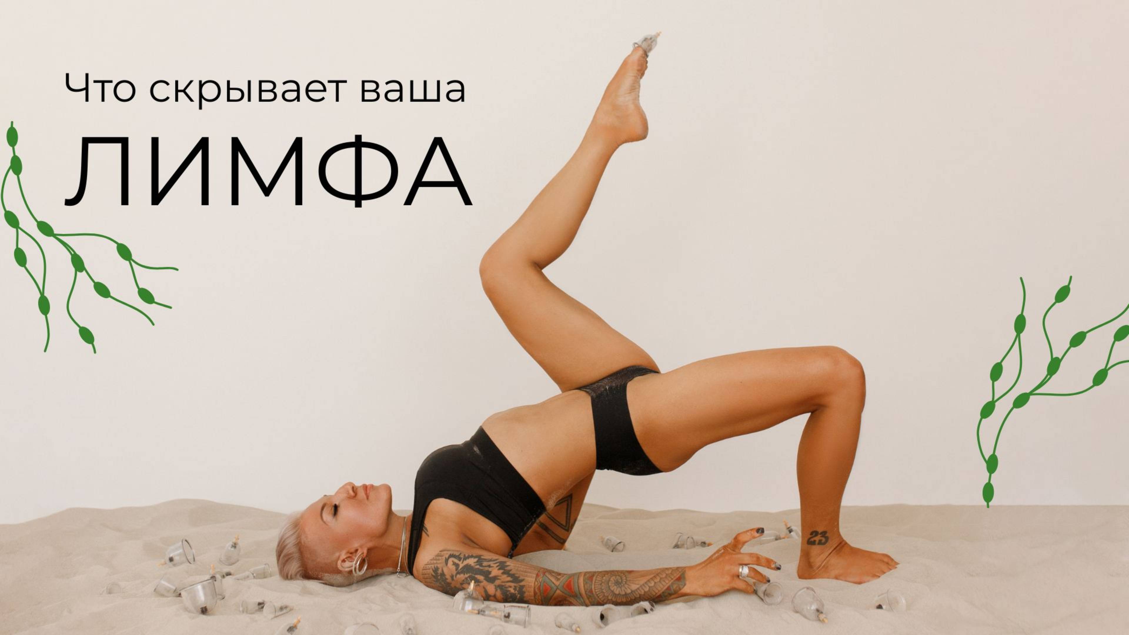 Что скрывает ваша лимфа?