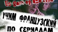 Учим французский по сериалам!