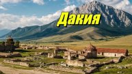 Дакия