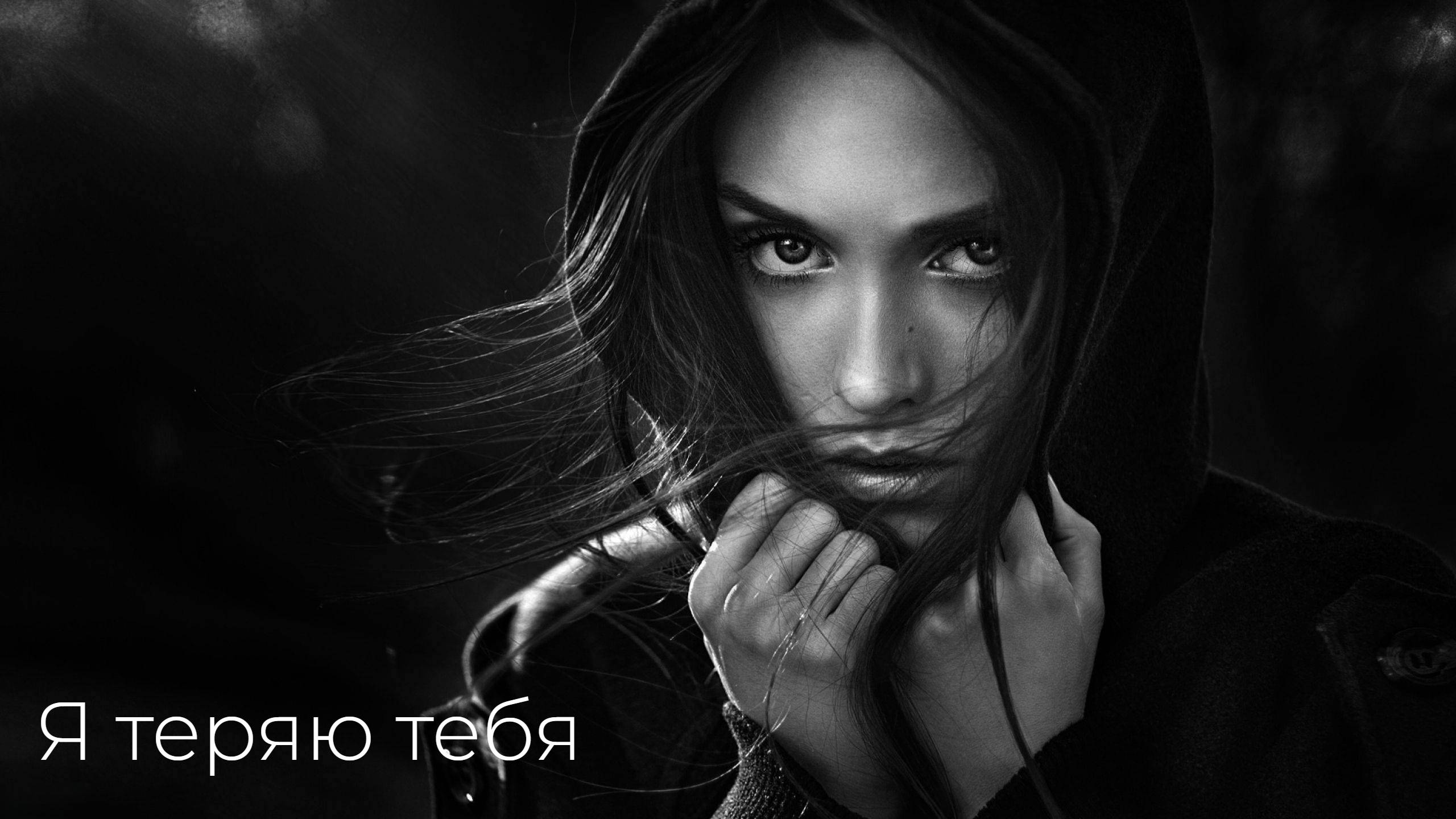 Я теряю тебя