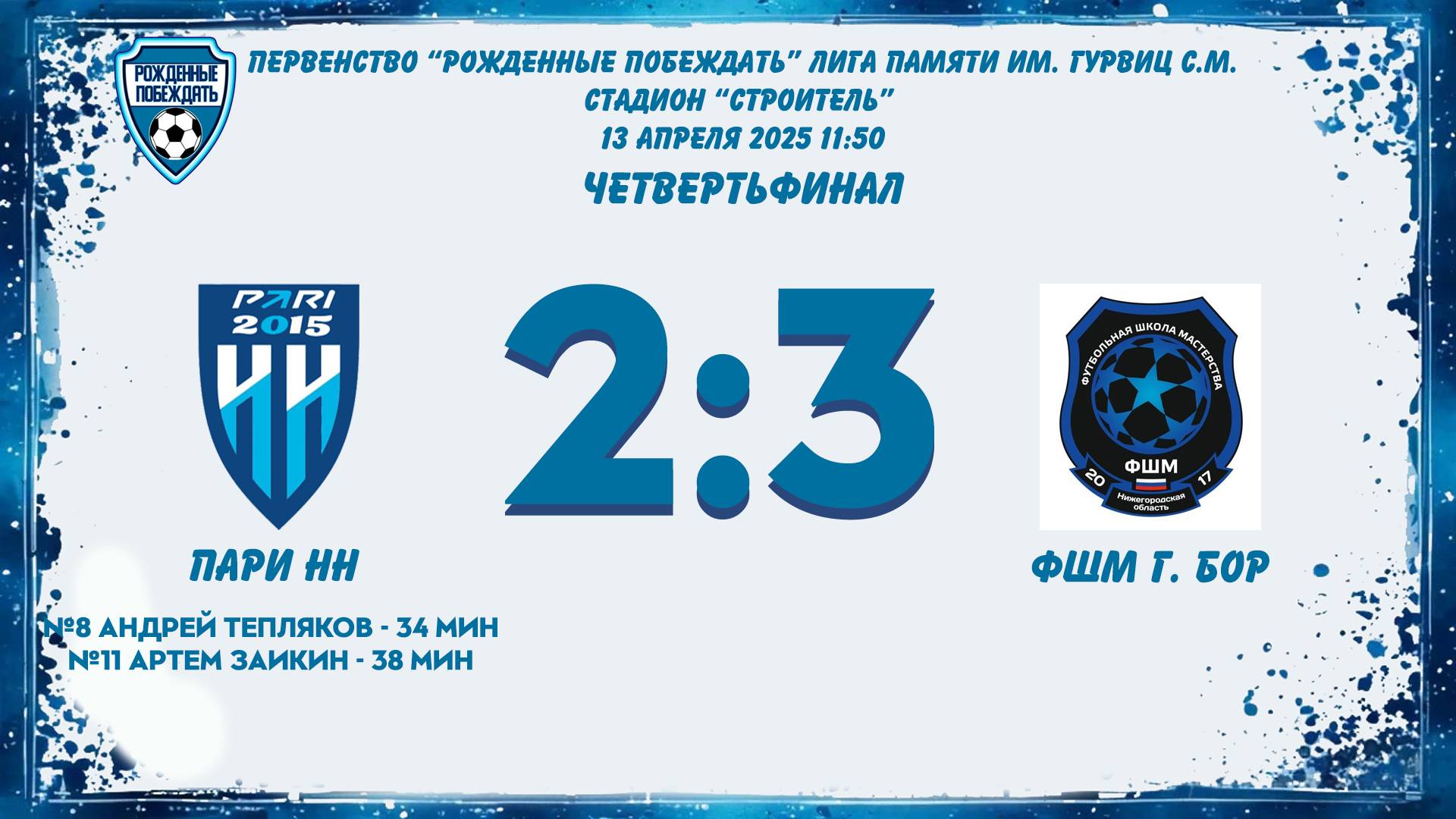 Пари НН – ФШМ