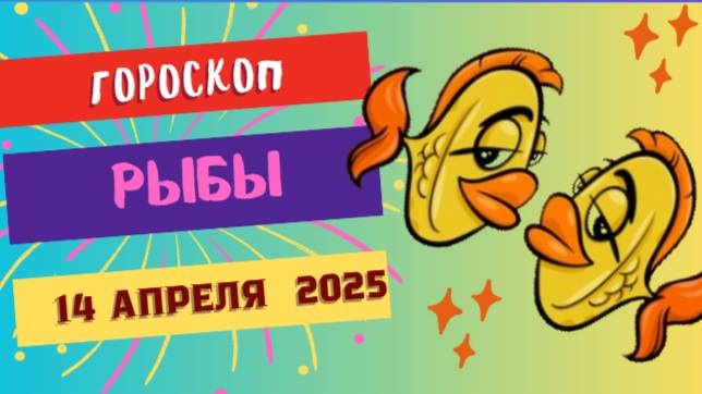 14 апреля — Гороскоп на сегодня для Рыб: мечты становятся реальностью 🌟