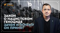 Новый закон о нацистском геноциде. Зачем он принят? / Егор Яковлев