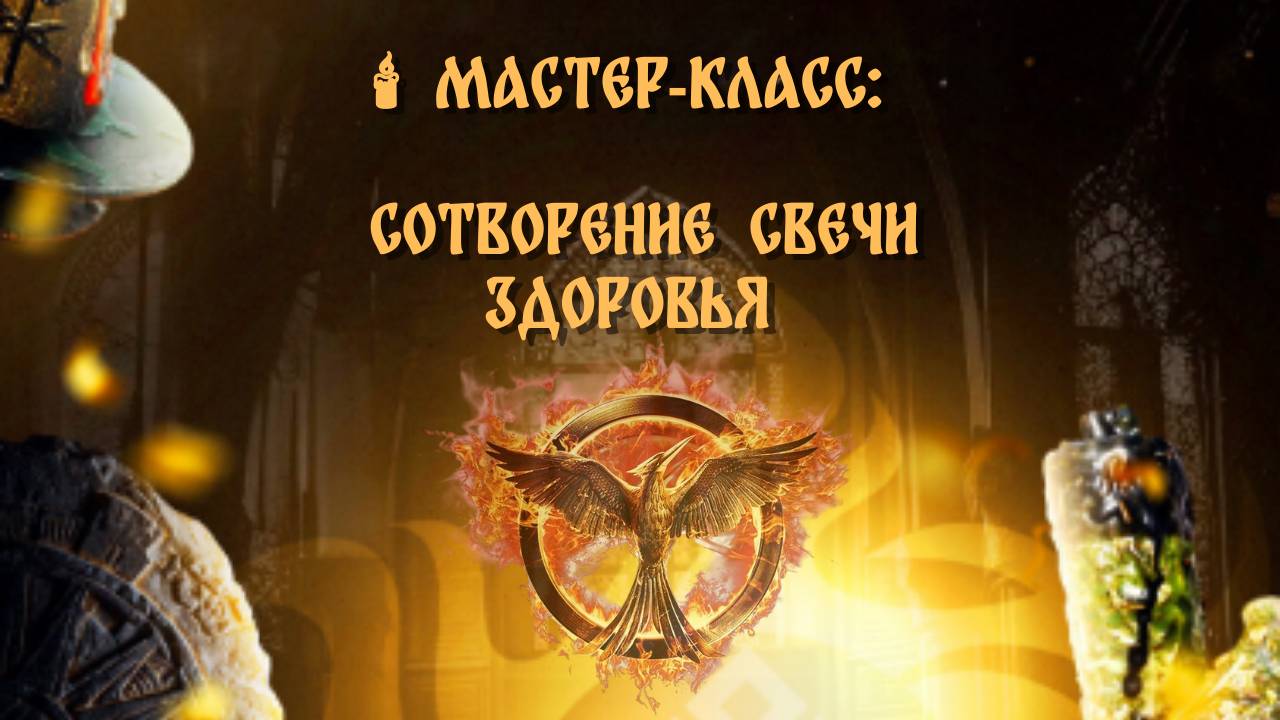Мастер класс по созданию свечи ЗДОРОВЬЯ!