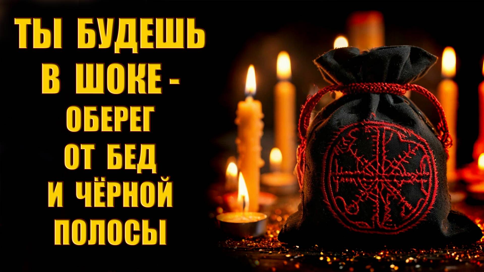 Избавиться от чёрной полосы и неудач
