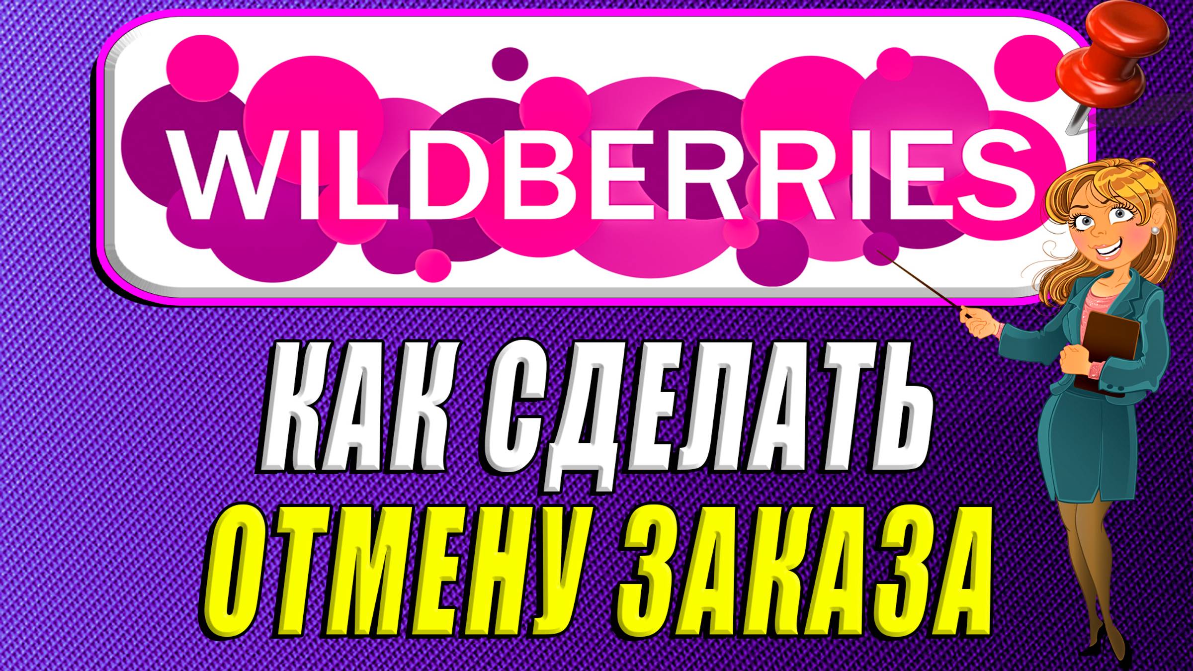 Как сделать отмену заказа на Вайлдберриз