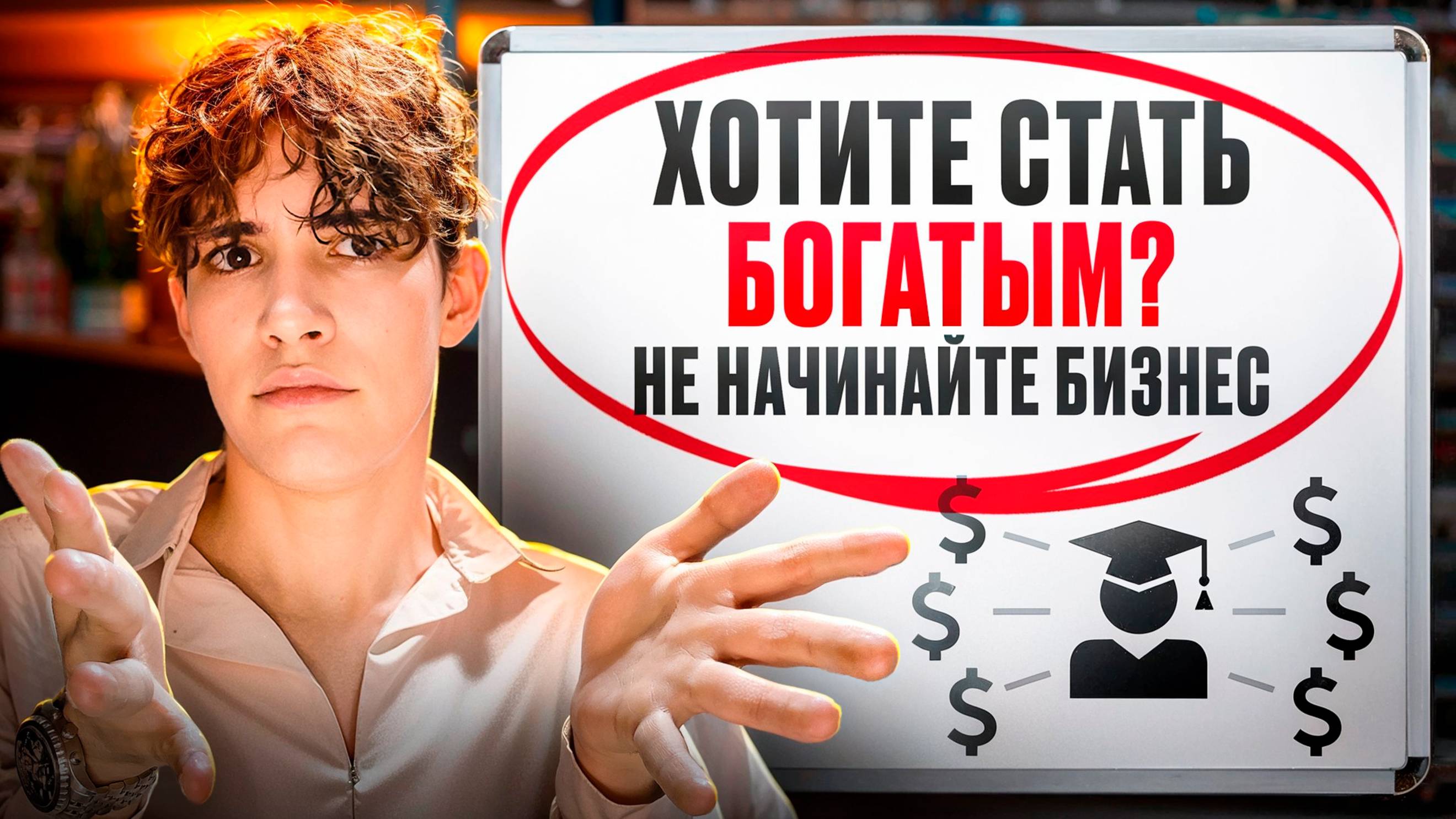 Не открывай свой бизнес, пока не посмотришь этот ролик