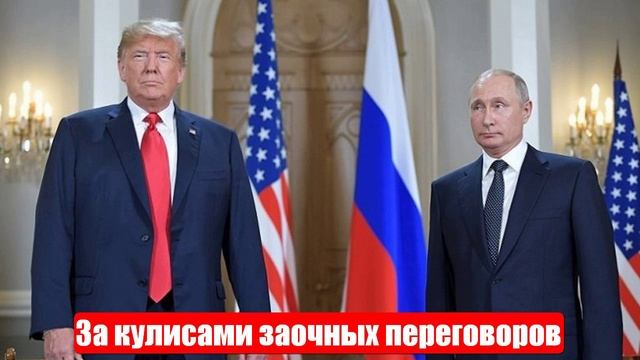 За кулисами заочных переговоров Трампа и Путина