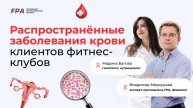 Распространённые заболевания крови у клиентов фитнес-клубов | FPA
