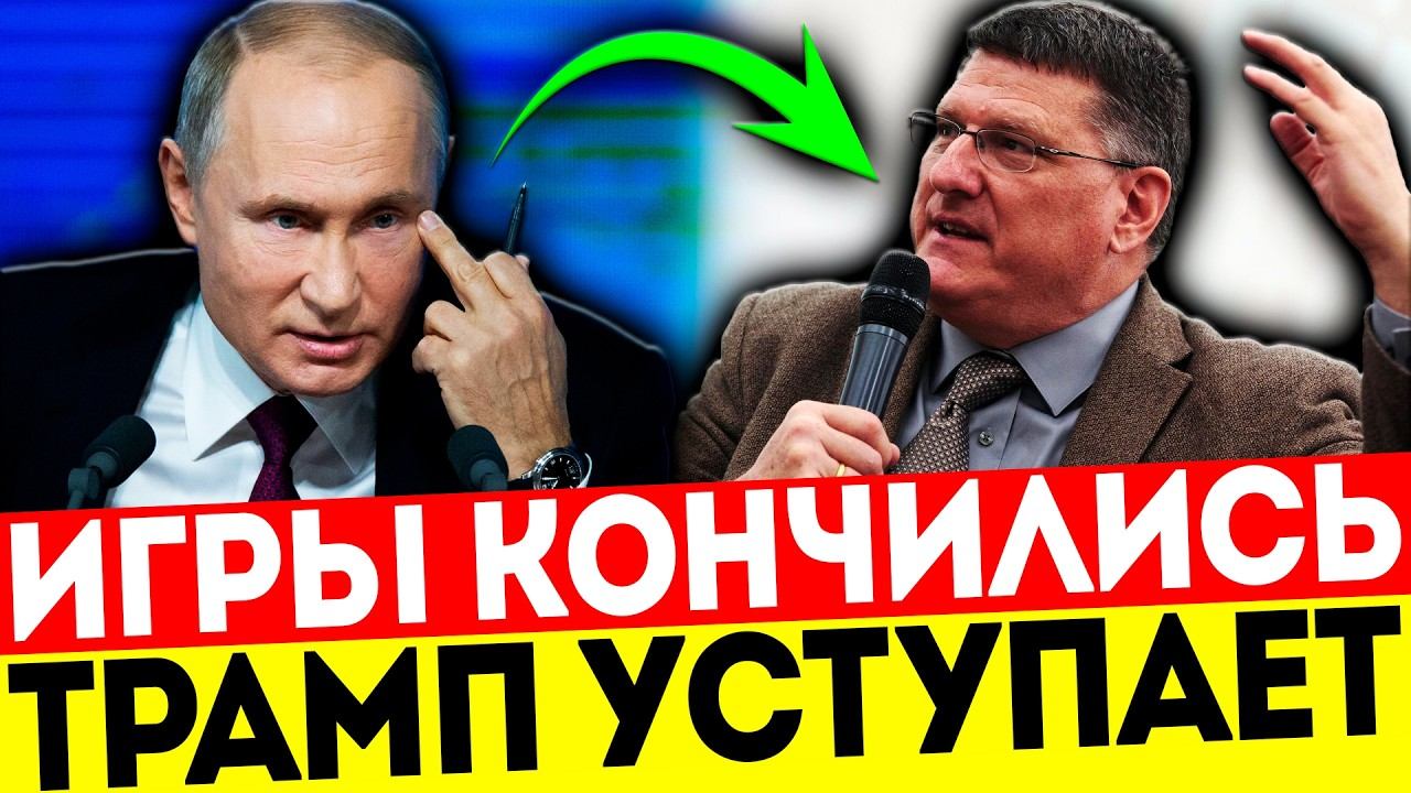 РИТТЕР ПРЕДУПРЕЖДАЕТ: ПУТИН СМЕНИЛ ТАКТИКУ - ТРАМПУ ПРИДЁТСЯ СЛУШАТЬ!