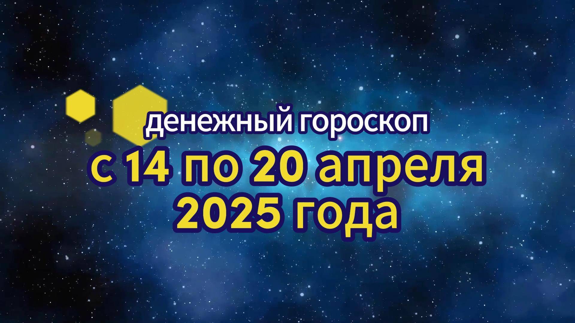 Денежный гороскоп с 14 по 20 апреля 2025 года
