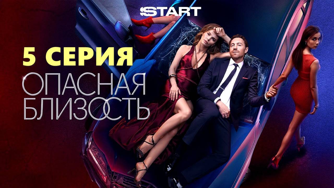 Опасная близостьОпасная близость 5 серия 2025 лордфильм