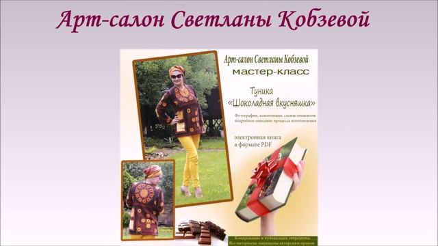 Мастер-классы Арт-салона Светланы Кобзевой. Давайте вязать вместе.