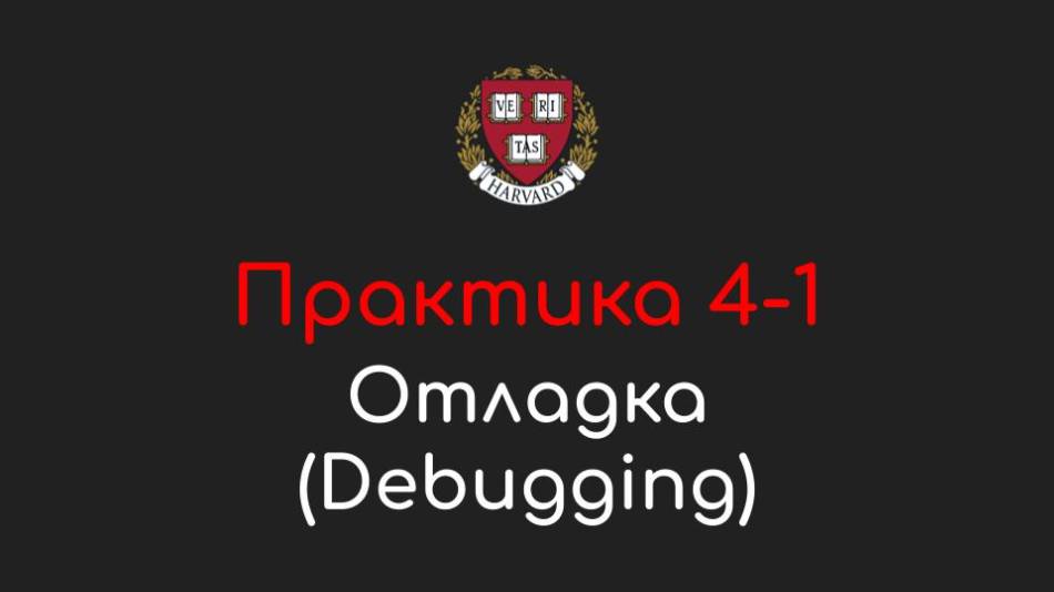 Практика 4-1 - Отладка (Debugging) - Программирование на Python, 2022