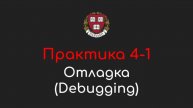 Практика 4-1 - Отладка (Debugging) - Программирование на Python, 2022