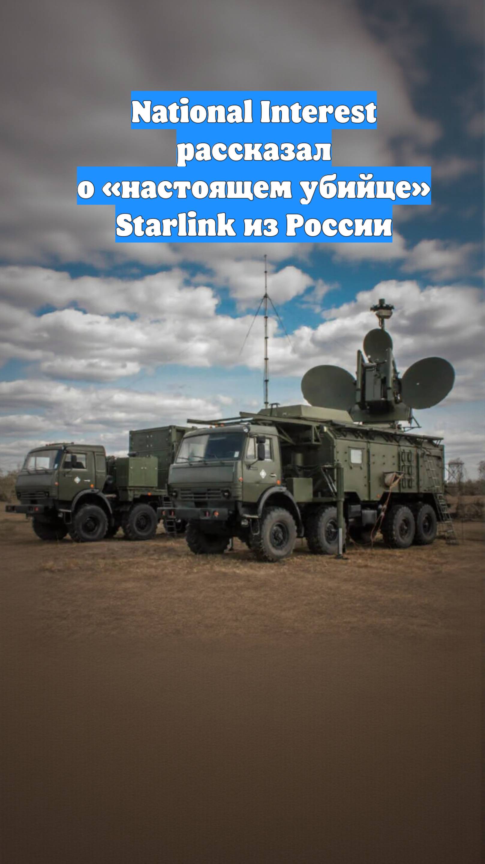 National Interest рассказал о «настоящем убийце» Starlink из России