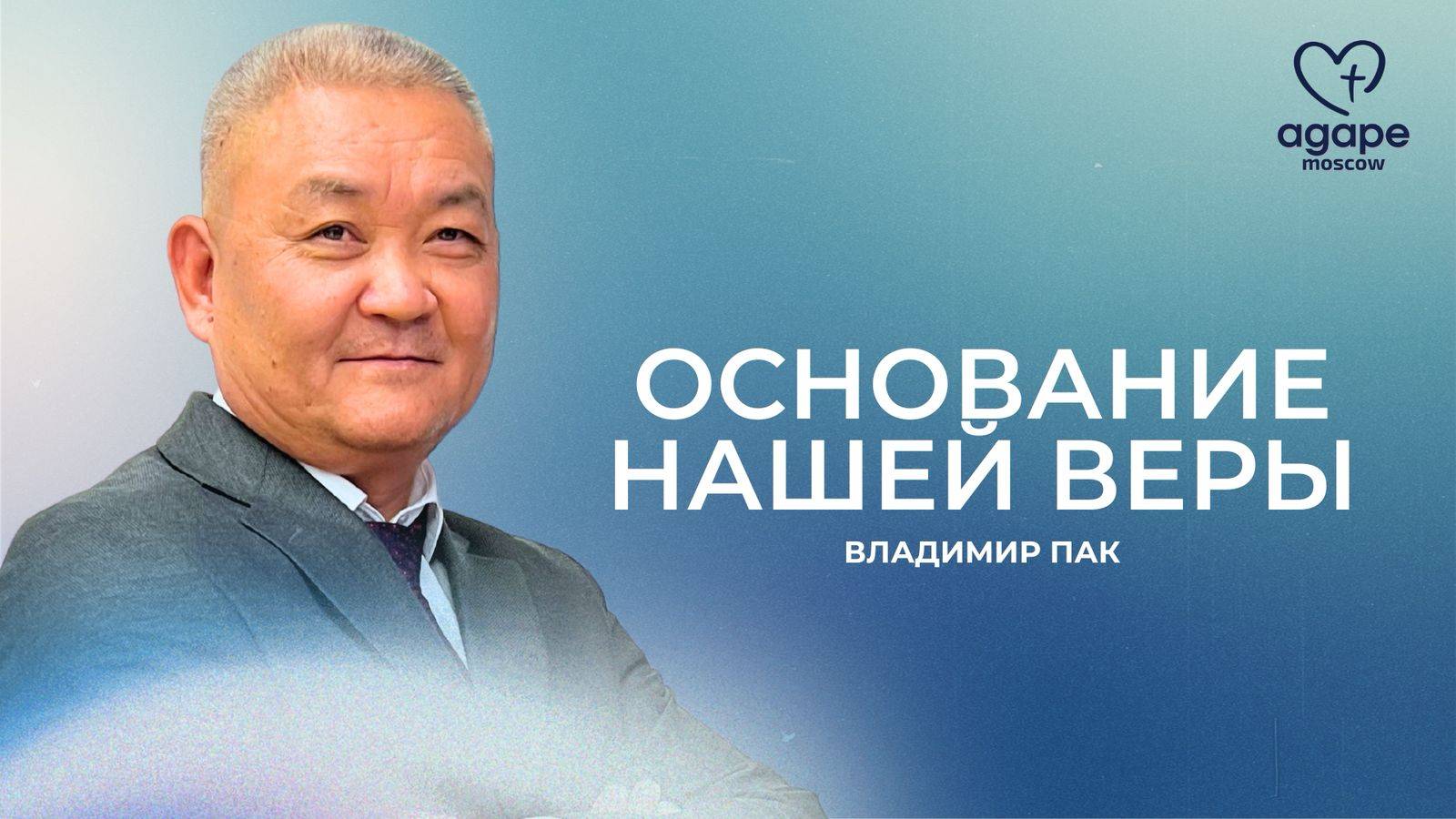 Воскресное Богослужение  "Основание нашей веры" 13.04.2025