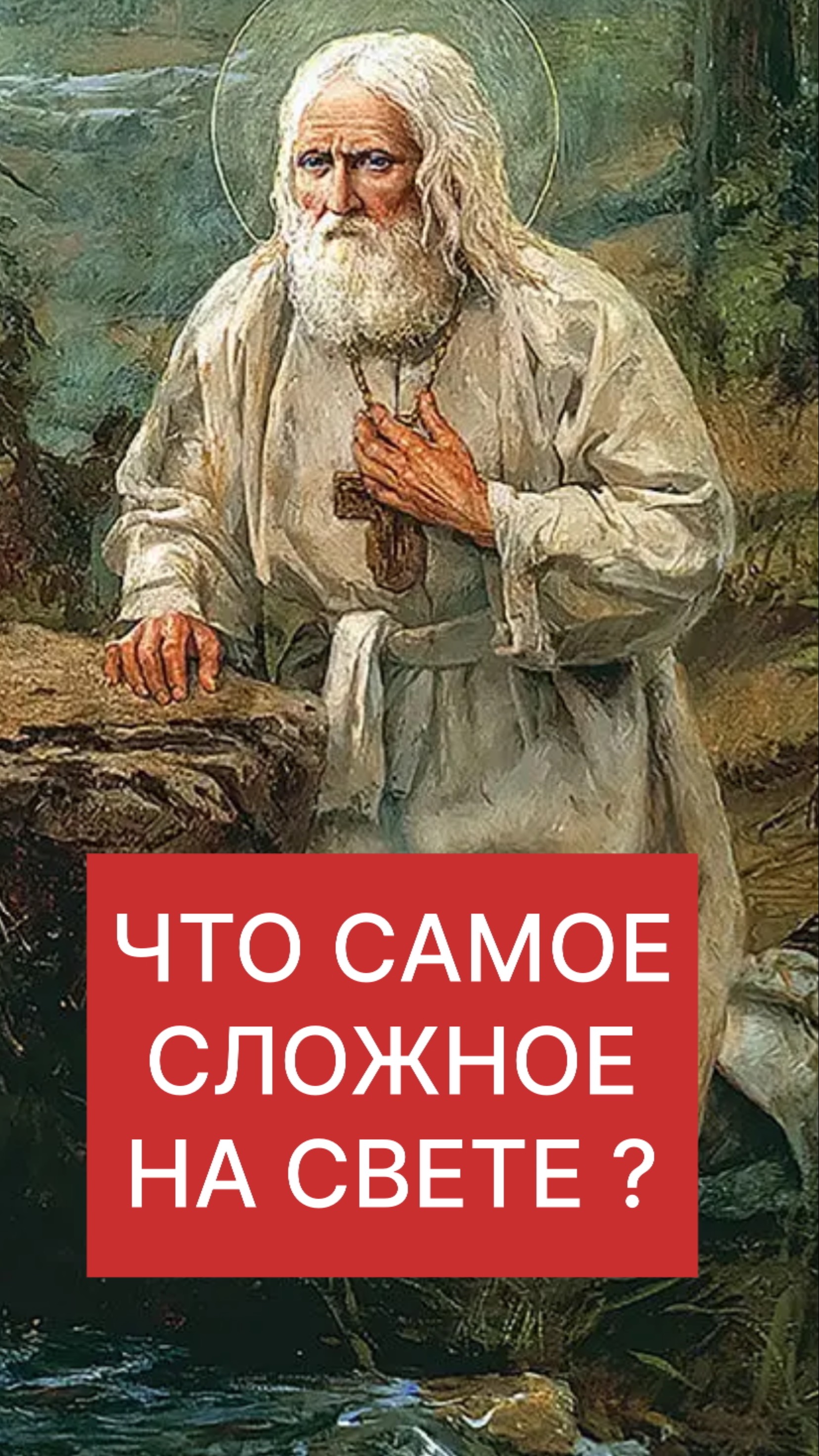 ЧТО САМОЕ СЛОЖНОЕ на СВЕТЕ