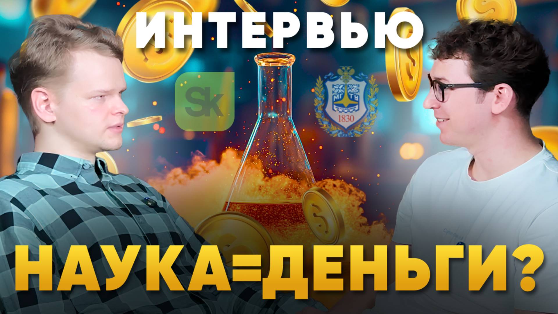 Наука как источник дохода: секреты успеха от аспиранта Сколково!