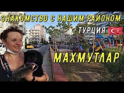 Обзор района Махмутлар.  Аланья.