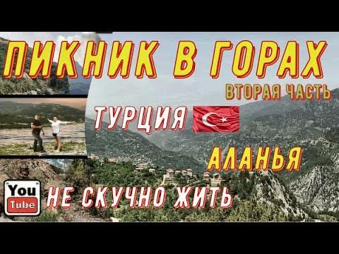 Аланья Турция 2020. Пикник в горах.часть 2