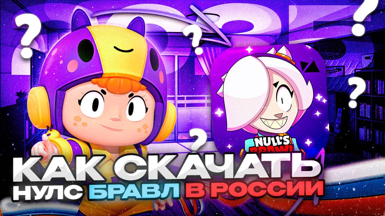 КАК СКАЧАТЬ ПОСЛЕДНЮЮ ВЕРСИЮ NULL'S BRAWL НА АЙФОН ЗА 5 МИНУТ БЕЗ ПК| 2025