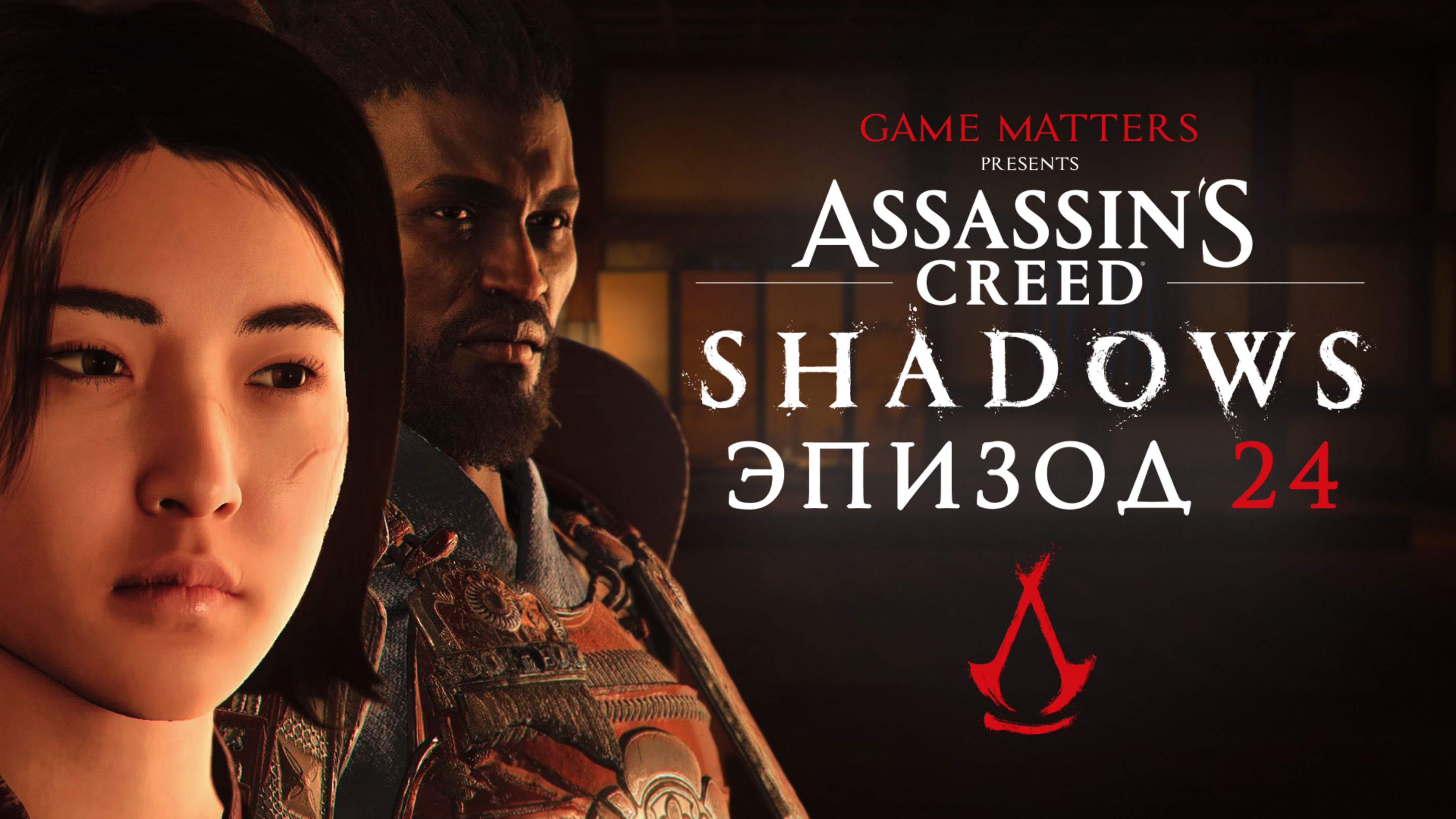 ПЛАНЫ ИЗМЕНИЛИСЬ | Assassin's Creed Shadows #24 | Прохождение Без Комментариев [4K PS5]