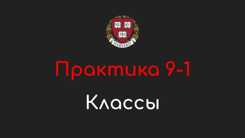 Практика 9-1 - Классы - Программирование на Python, 2022