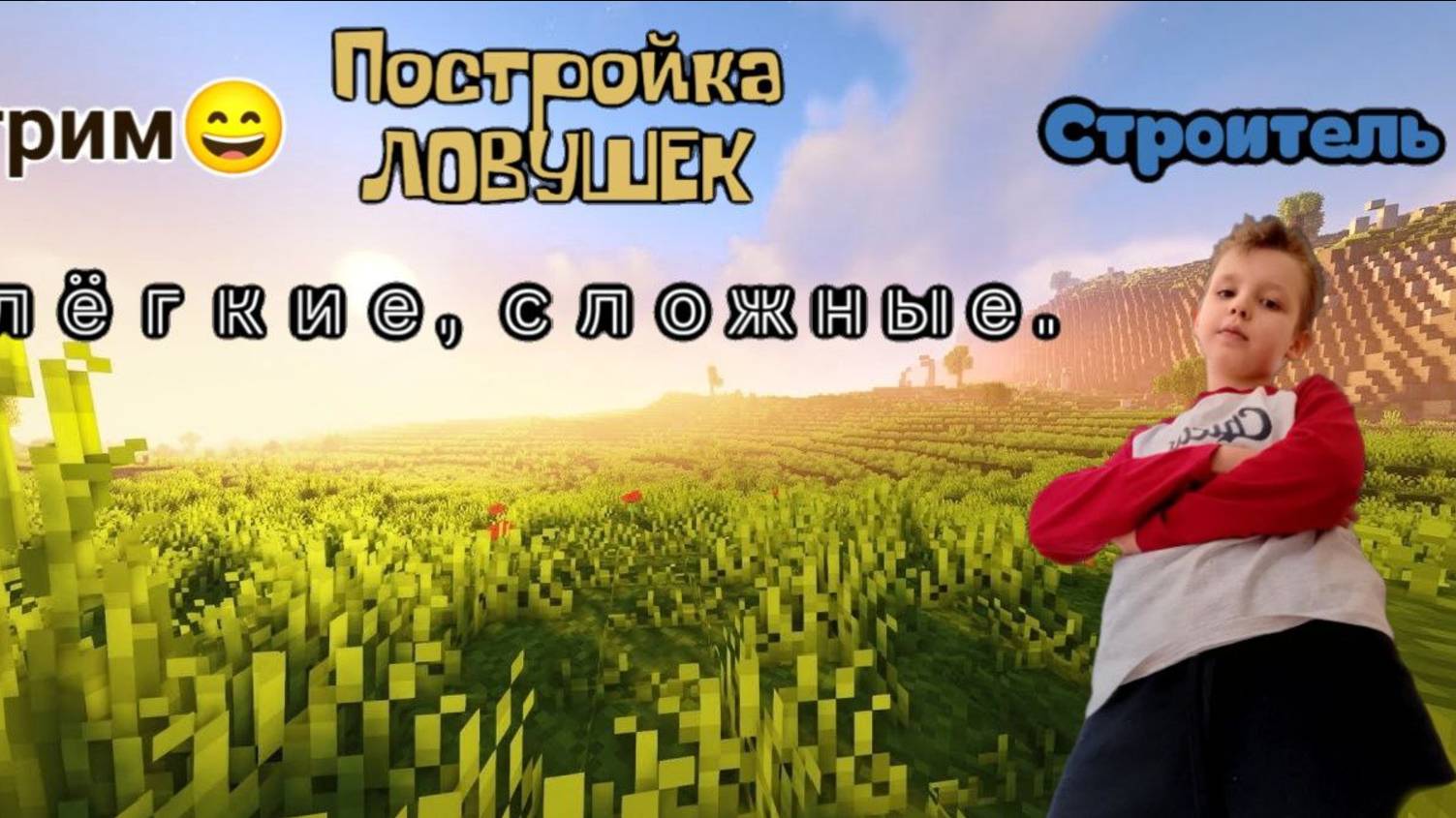 Строим ловушки в Майнкрафте! Майнкрафт стрим!