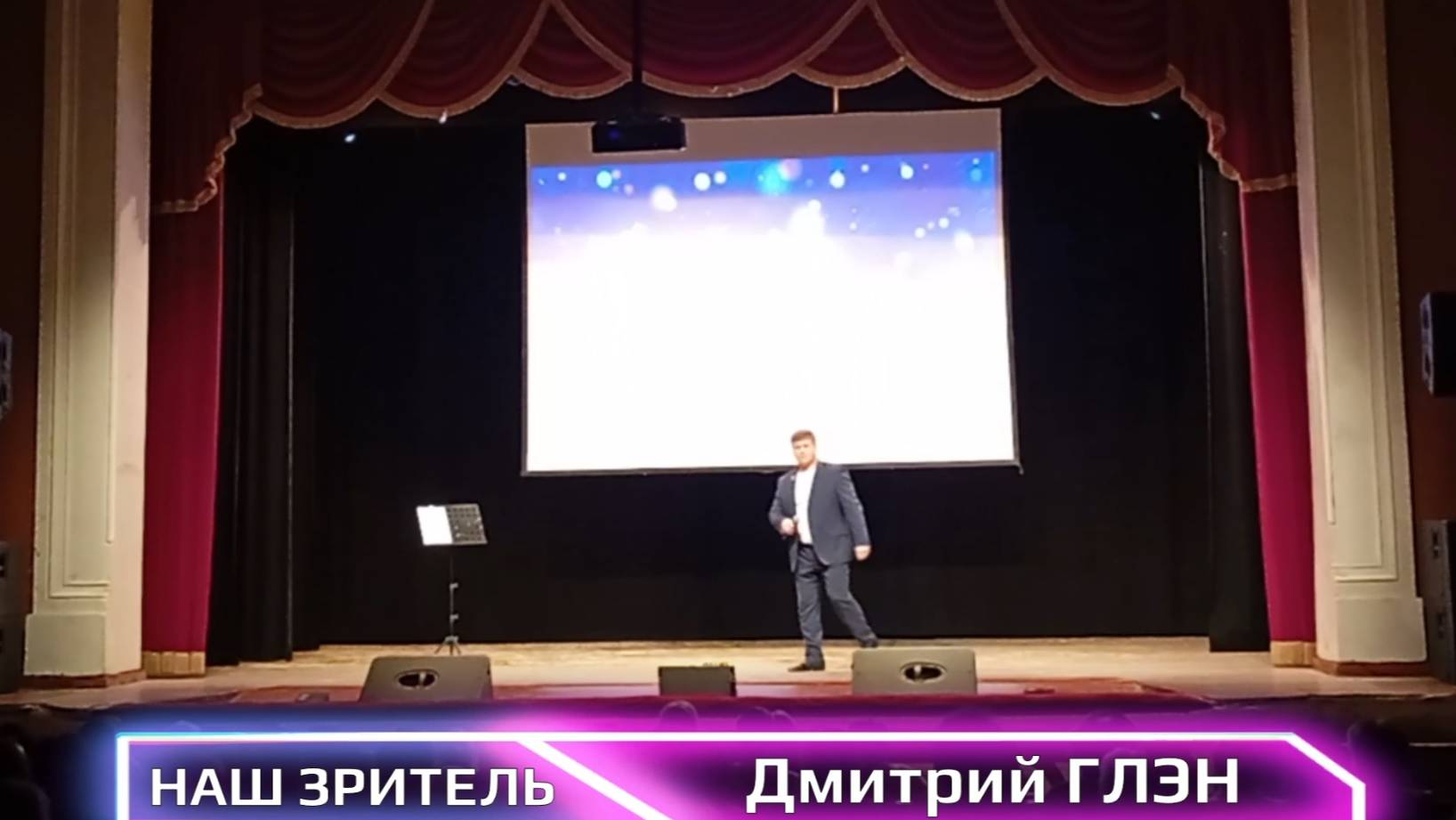 Наш зритель