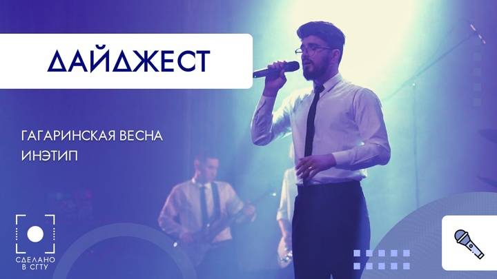 Гагаринская весна. ИнЭТиП