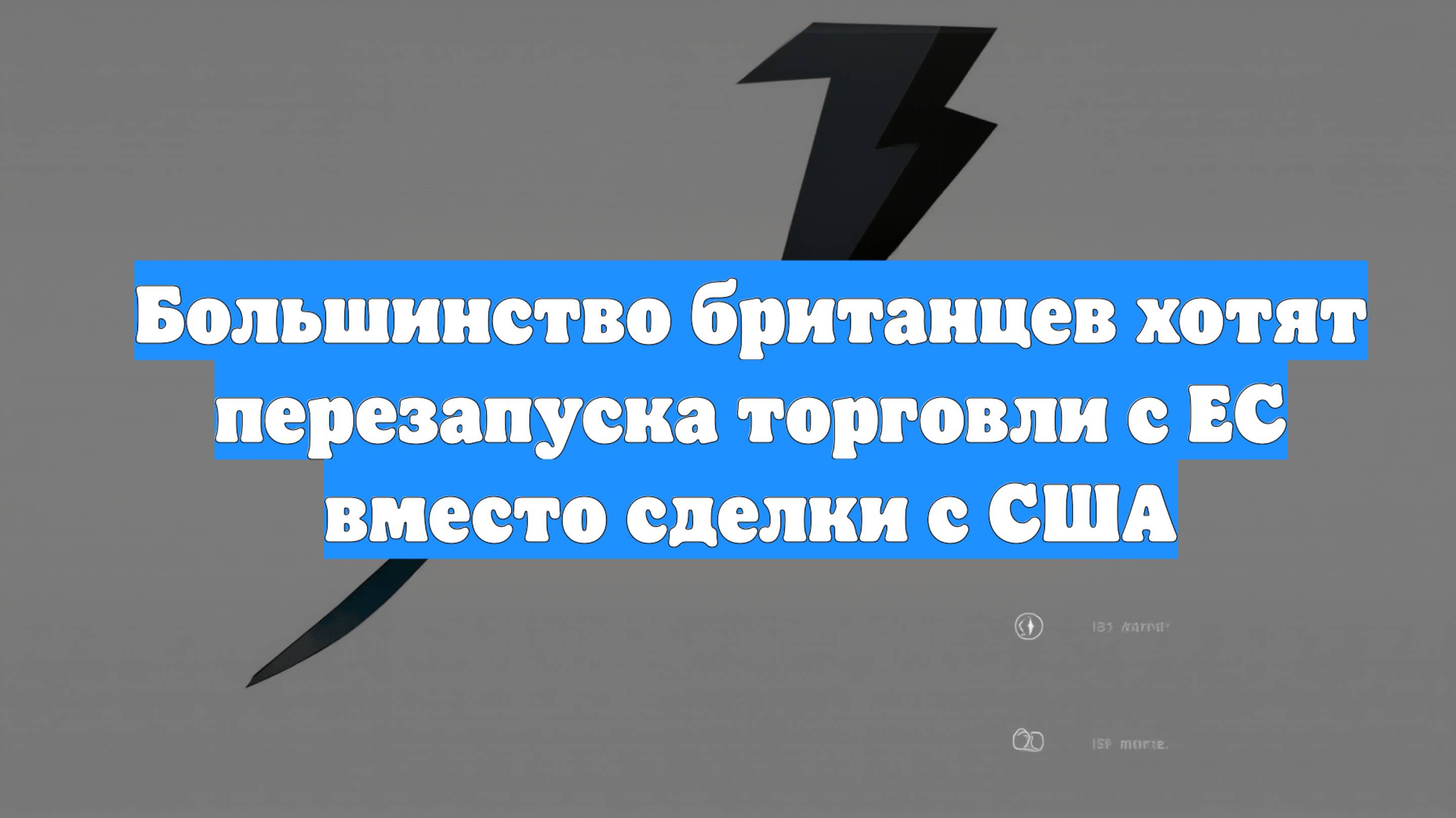 Большинство британцев хотят перезапуска торговли с ЕС вместо сделки с США