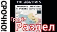 Срочно! Грядёт раздел Украины