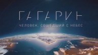 Гагарин - Человек, сошедший с небес