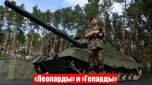 «Леопарды» и «Гепарды» пополнят «зверинец» на Поклонной горе