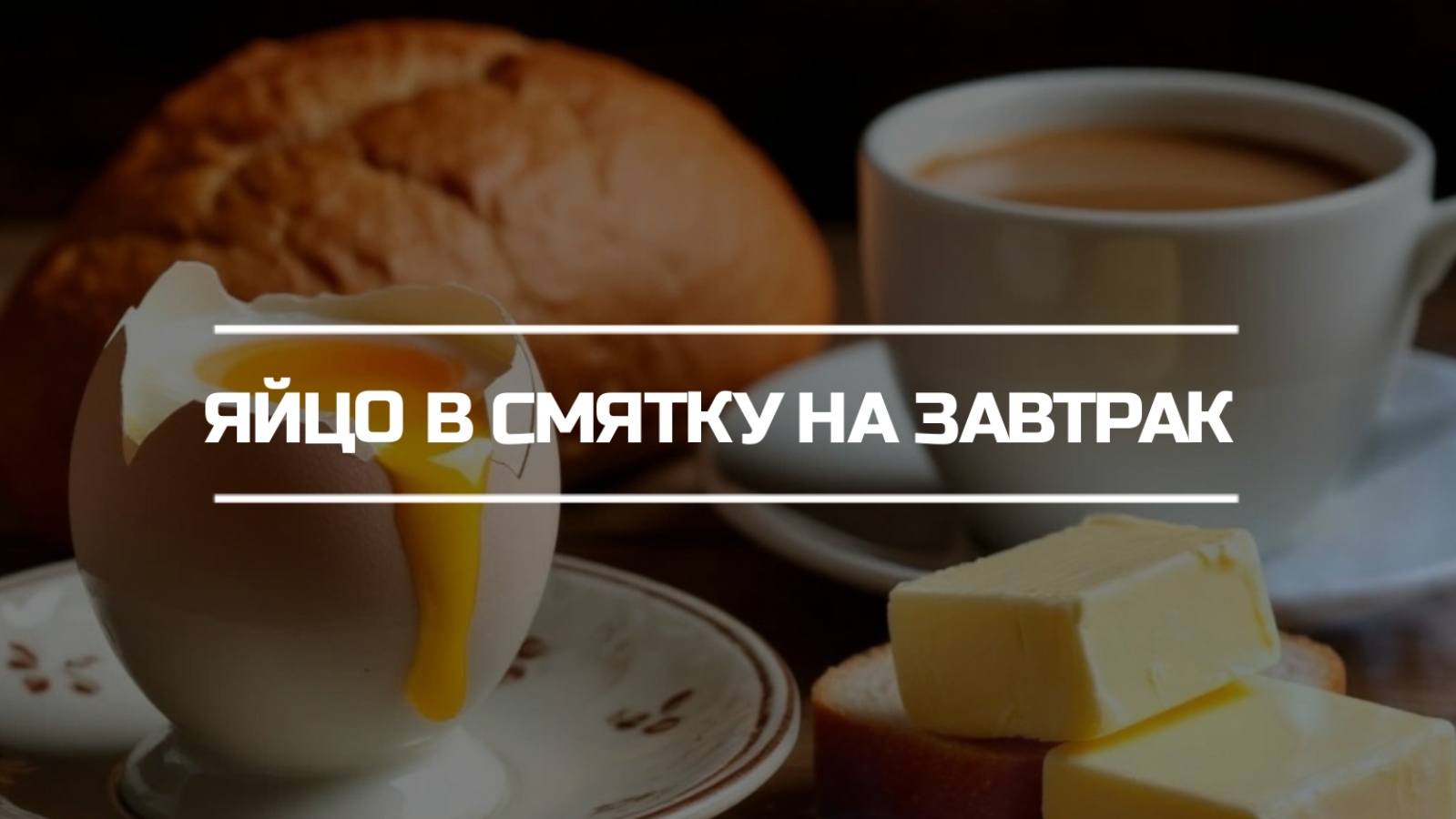 Яйцо в смятку на завтрак.