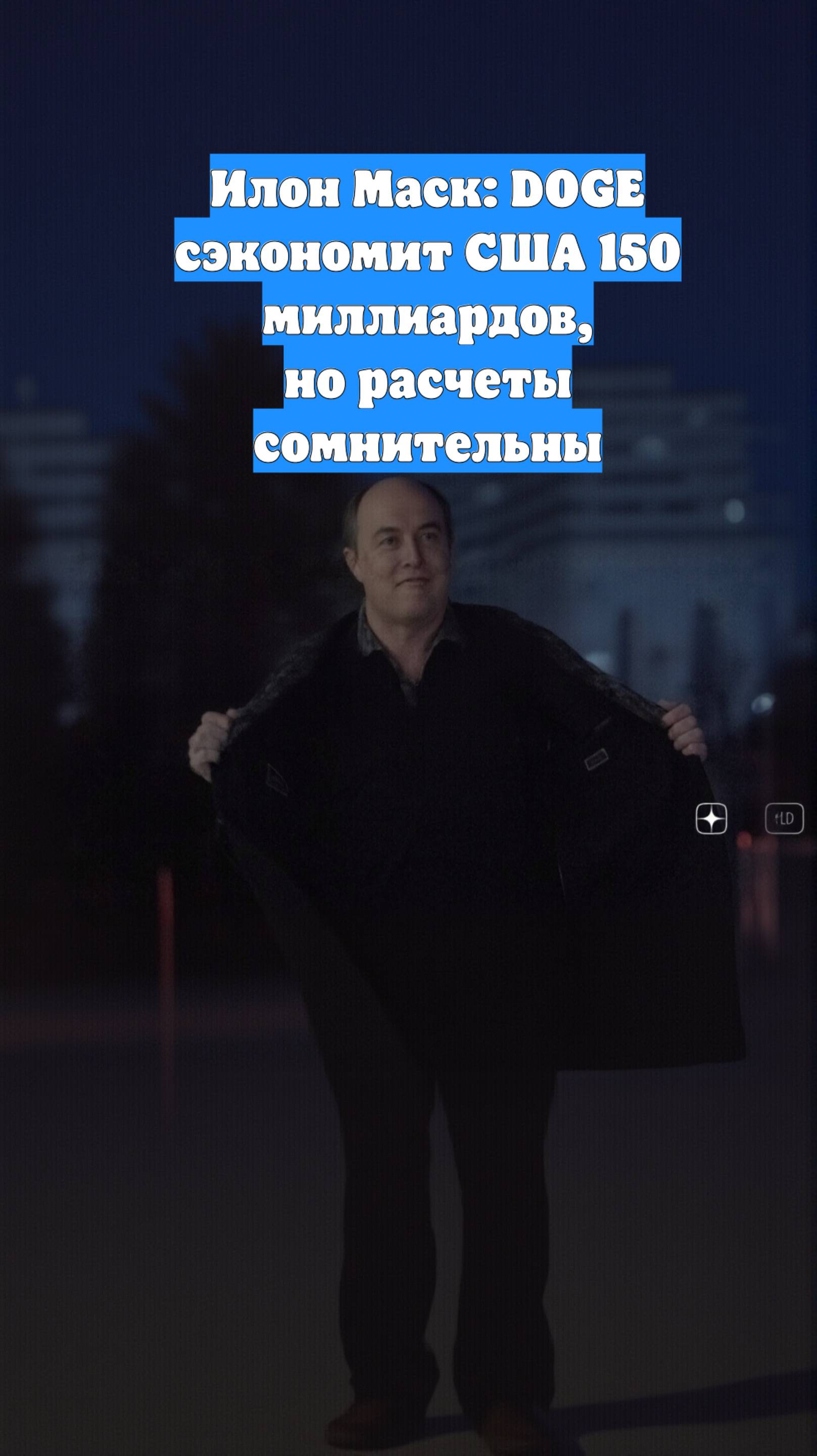 Илон Маск: DOGE сэкономит США 150 миллиардов, но расчеты сомнительны