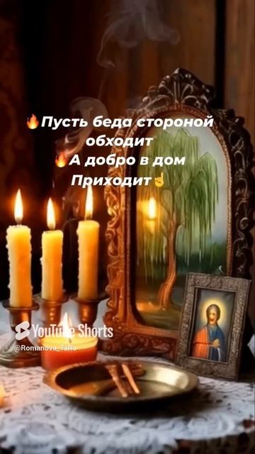 🔥Прставь Защиту 🙏Пусть беда стороной обходит 🔥А добро в дом приходит🙏 #ритуалы #оберег