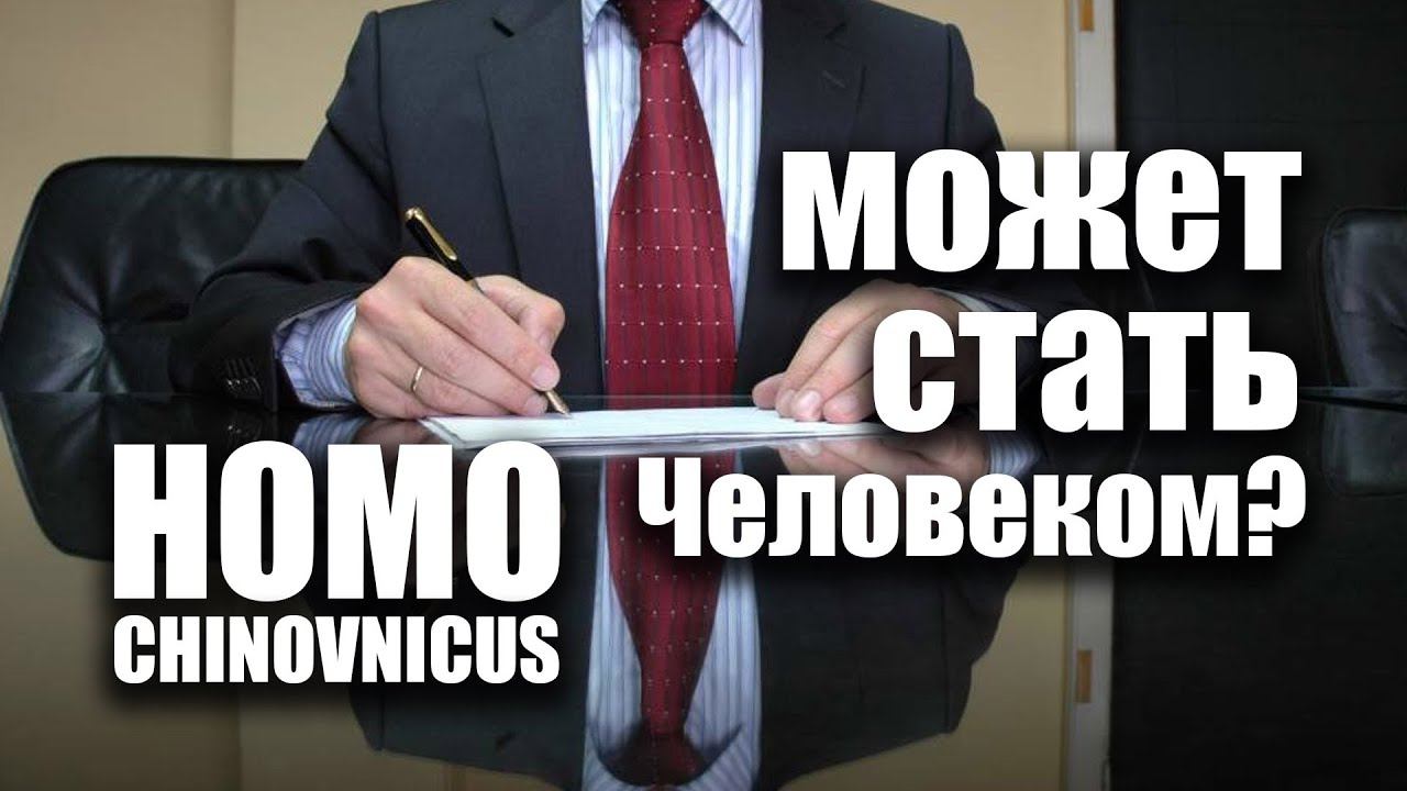 МОЖЕТ ЛИ ЧИНОВНИК БЫТЬ ЧЕЛОВЕКОМ?