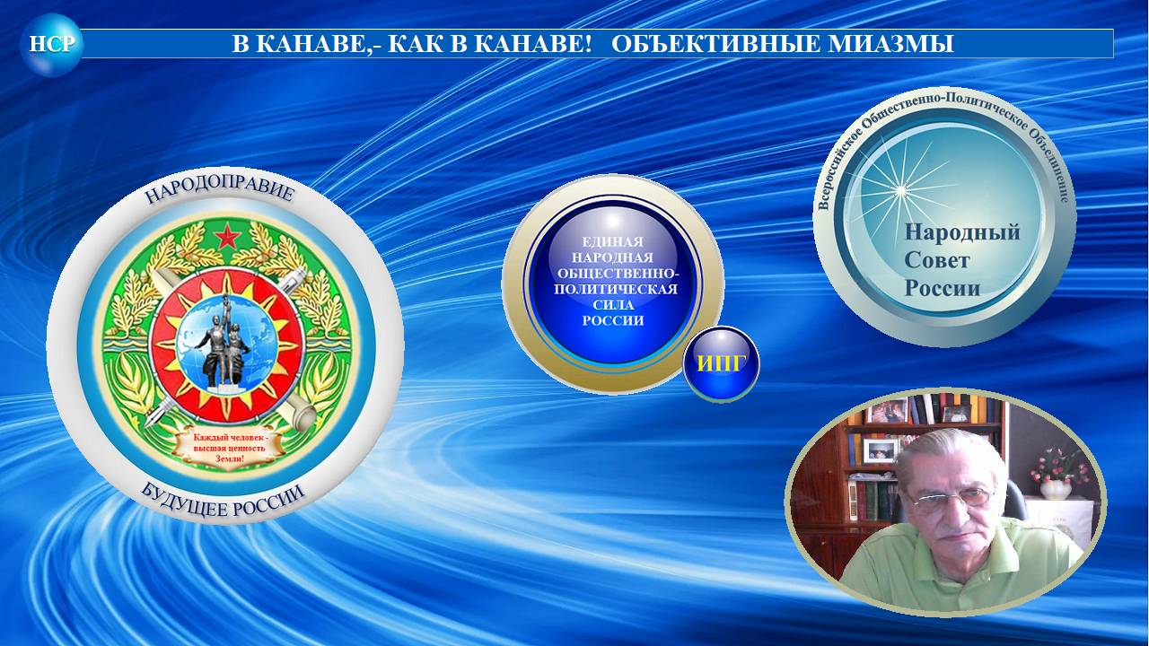 В КАНАВЕ,- КАК В КАНАВЕ! ОБЪЕКТИВНЫЕ МИАЗМЫ