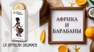 ОБЗОР La Affrican Drummer. Африканская барабанщица.