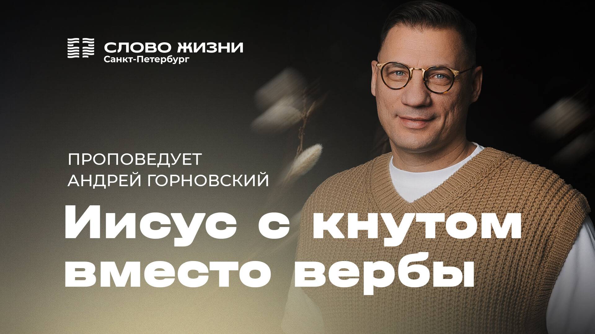 Андрей Горновский: Иисус с кнутом вместо вербы | 13 апреля 2025