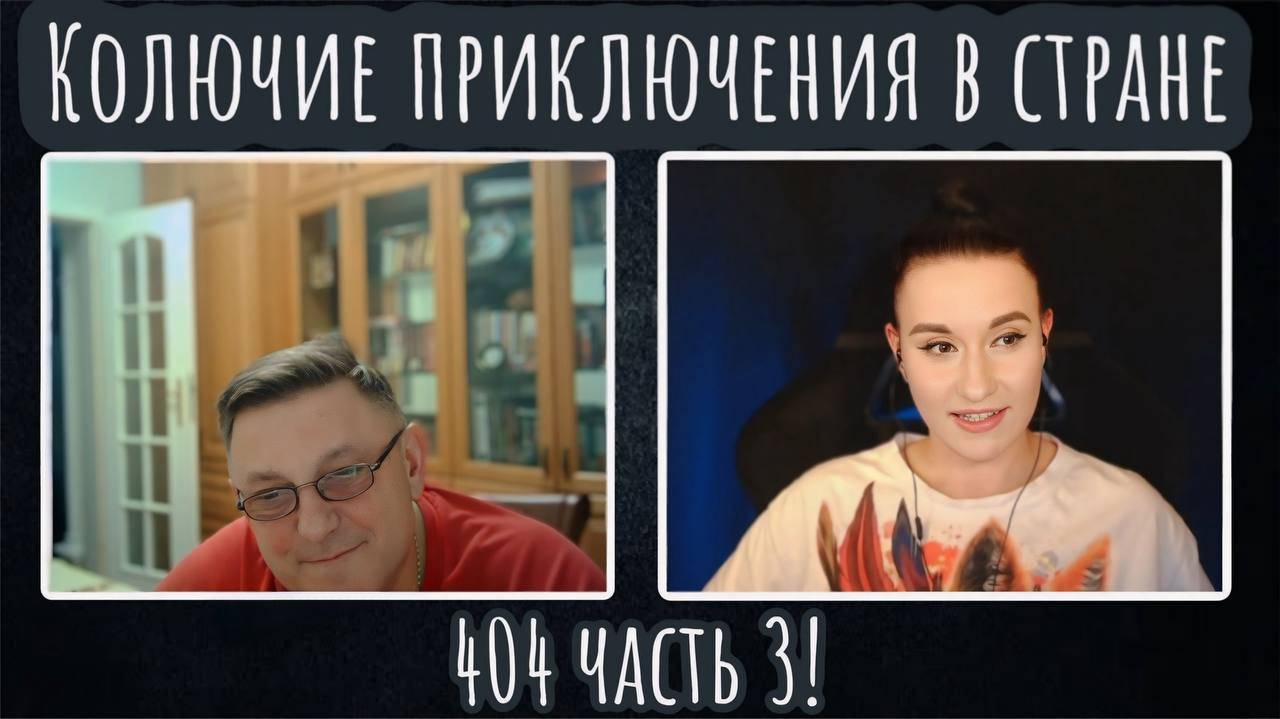 Колючие приключения в стране 404 часть 3|ЧАТ РУЛЕТКА
