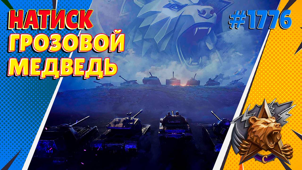 Натиск: Грозовой Медведь. #1776 (Мир Танков)