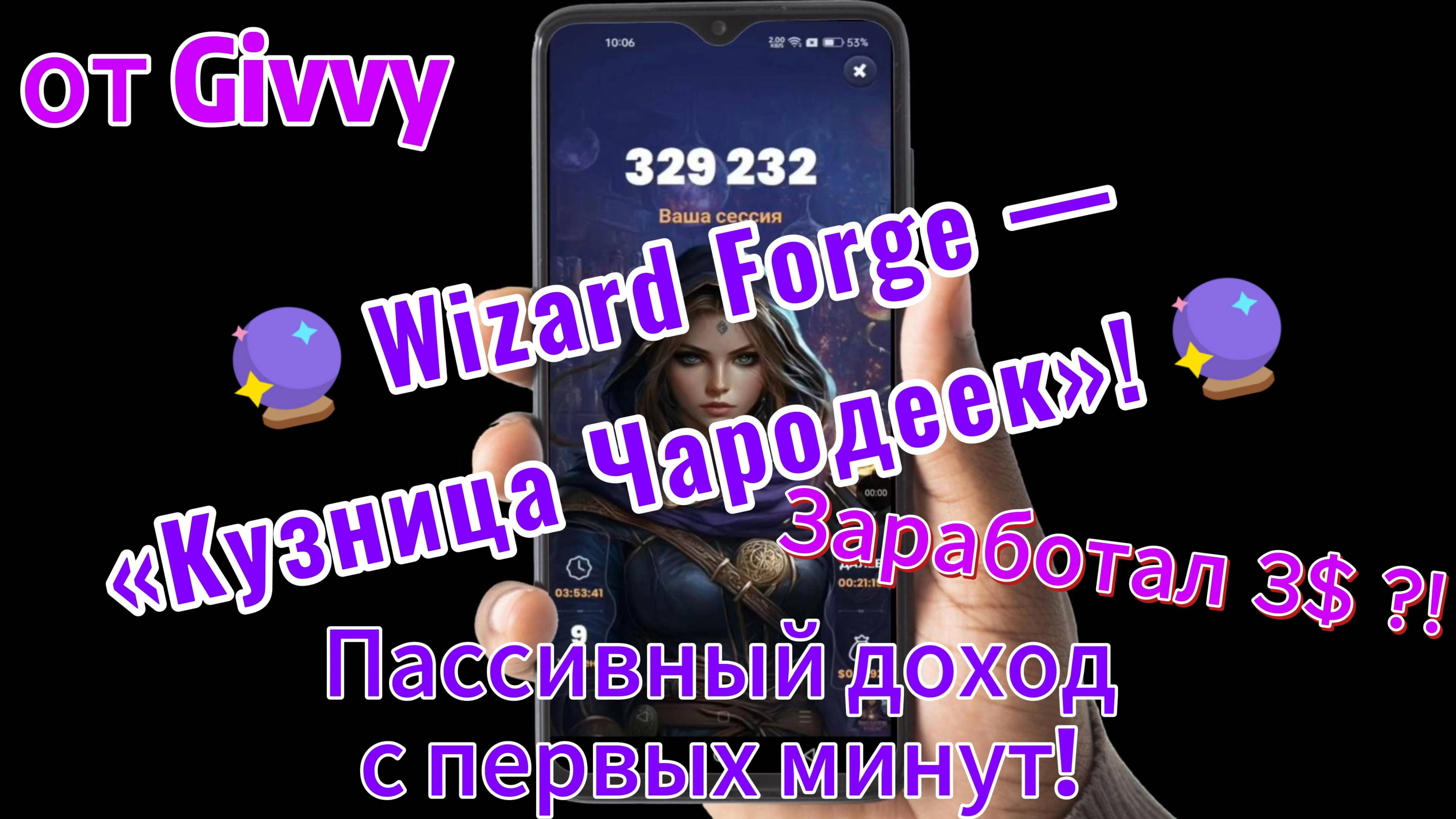 🔮Wizard Forge — «Кузница Чародеек»!— пассивный доход с первых минут! Начни свой заработок! 🔮от Giv