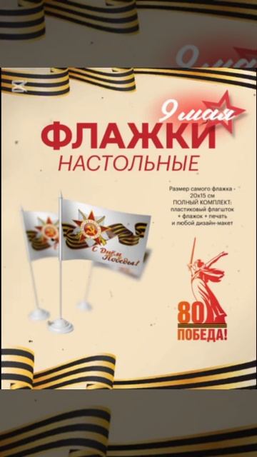 Настольные флажки ко Дню Победы от АРТстиль! 🚩