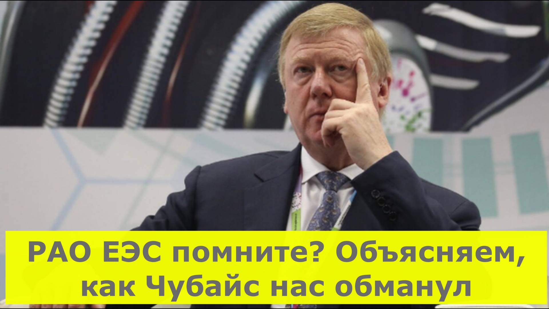 РАО ЕЭС помните? Объясняем, как Чубайс нас обманул