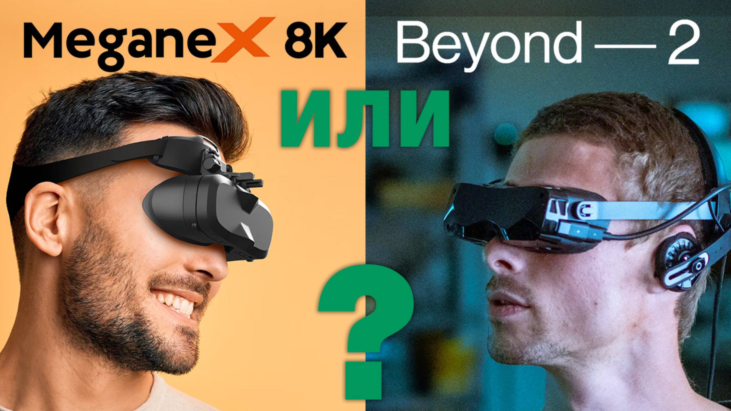 Meganex Superlight 8K vs Bigscreen Beyond 2